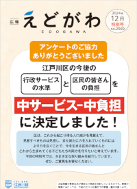 広報 江戸川 2024年12月特別号