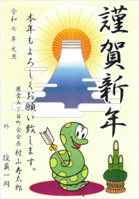 謹賀新年