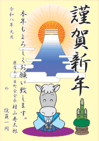 謹賀新年